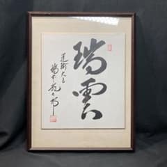 元総理大臣》橋本龍太郎 『瑞雲』 運輸大臣在籍時 色紙額装品 - メルカリ