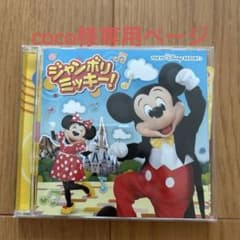 東京ディズニーリゾート ジャンボリミッキー! CD LUVCD-8405のサムネイル