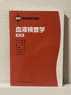 血液検査学のサムネイル