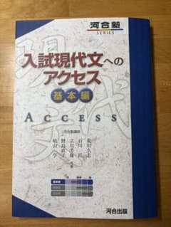 入試現代文へのアクセス 基本編のサムネイル