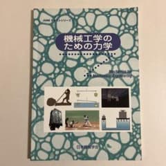 機械工学のための力学のサムネイル