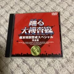 踊る大捜査線 歳末特別警戒スペシャル 完全版のサムネイル