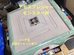 全自動麻雀卓 アモスプレジャー モンスター枠 - メルカリ