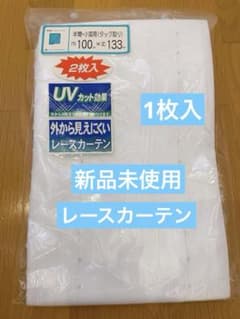 UVカット効果　外から見えにくい　レースカーテン 100x133cm 1枚入のサムネイル