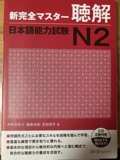 日本語能力試験n２　聴解のサムネイル