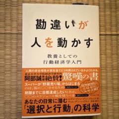 勘違いが人を動かす : 教養としての行動経済学入門のサムネイル