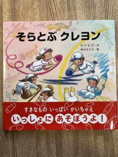 そらとぶクレヨン　新品のサムネイル