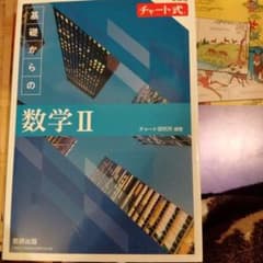 新課程 チャート式 基礎からの 数学Ⅱのサムネイル