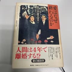愛はなぜ終わるのか : 結婚・不倫・離婚の自然史のサムネイル