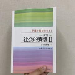 児童の福祉を支える〈演習〉社会的養護内容のサムネイル