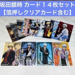 銀魂クリアカード箔押しセット 銀魂クリアカード箔押しセット ショウワノート 銀魂 ホロ箔クリア