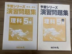 【guffichan様専用です】演習問題集理科 5年上／社会5年下のサムネイル