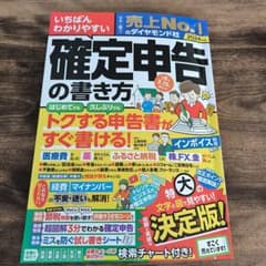 いちばんわかりやすい確定申告の書き方 令和6年3月15日締切分のサムネイル