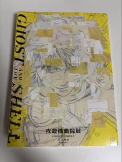 新品】攻殻機動隊展 公式図録 Ghost Archives シュリンク付き - メルカリ