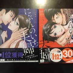 にぶんのいち夫婦 2 &3のサムネイル