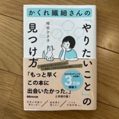 かくれ繊細さんの「やりたいこと」の見つけ方のサムネイル