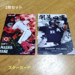 カルビープロ野球カード2025 矢野雅哉 スターカード、Gポランコ 匿名