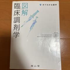 図解臨床調剤学 : みてわかる薬学のサムネイル