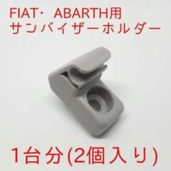 [送料無料]フィアット/アバルト用サンバイザーホルダー(タイプA)のサムネイル