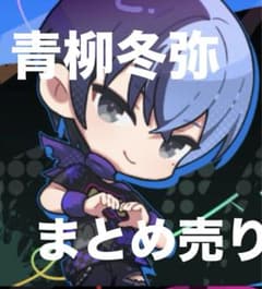 プロセカ 青柳冬弥 まとめ売り - メルカリ
