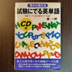 美品！耳から覚える試験にでる英単語　☆CD付☆ 入試の大定番！☆森一郎先生のサムネイル