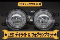 ★爆光★トヨタ・レクサス★60系ハリアー★H11 H16 LEDフォグデイライトのサムネイル