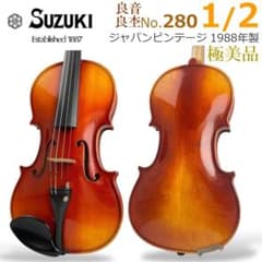 美品○鈴木バイオリン○ No.280 1/2 1988年製 弓杉藤 ヴァイオリン