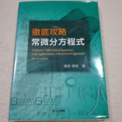 徹底攻略 常微分方程式のサムネイル