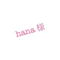 hana様専用ページのサムネイル