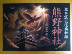 熊野神社 熊本震災復興祈願 御朱印 希望の光のサムネイル