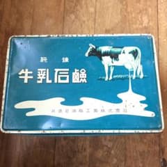 昭和　レトロ　ブリキの牛乳石鹸の缶です！ m43216938598_1.jpg?1625547158