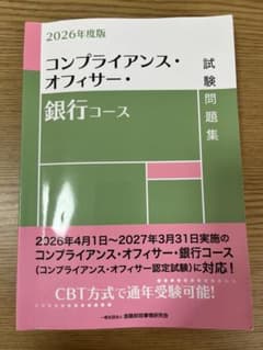 2026年度版 コンプライアンス・オフィサー・銀行コース 試験問題集のサムネイル