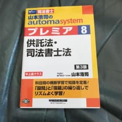 司法書士 山本浩司のオートマシステムプレミア〈8〉供託法・司法書士法 (第3版)のサムネイル