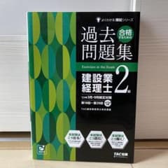 22年3月・9月検定対策 合格するための過去問題集 建設業経理士2級のサムネイル