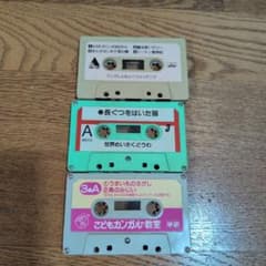 子供向けカセットテープ3本セット - メルカリ