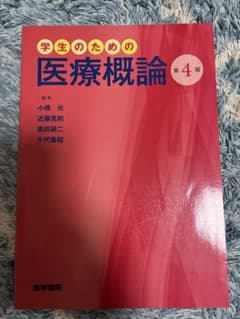 学生のための医療概論 第4版のサムネイル