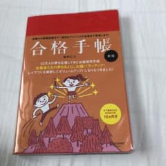 合格手帳 赤のサムネイル