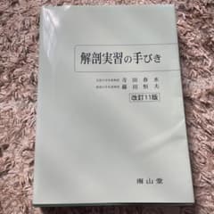 解剖実習の手びき改訂第11版のサムネイル