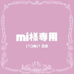 mIちゃん様オーダーページ オーダー】mi様専用 - メルカリ
