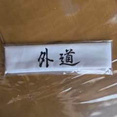 特攻の拓展 入場記念　外道鉢巻のサムネイル