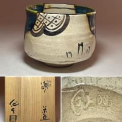 ◇古瀬戸窯 二十五世『加藤佐助』作 茶碗 四方桟共箱 茶道具◇ - メルカリ