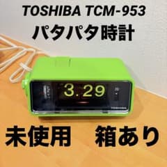 未使用　東芝　パタパタ時計　TCM-953 緑　TOSHIBA レトロ　昭和 m70679772170_1.jpg?1757252984