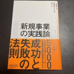 新規事業の実践論のサムネイル
