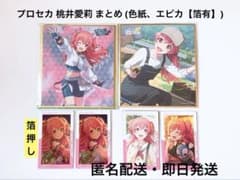 プロセカ 桃井愛莉 まとめ 色紙 エピカ 箔押し有り - メルカリ
