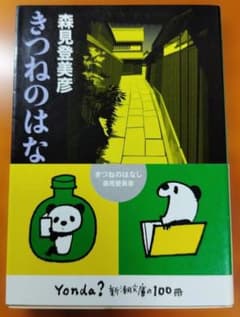 きつねのはなし 森見登美彦 新潮文庫のサムネイル