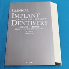 ○裁断済 クリニカル インプラント デンティストリー - メルカリ