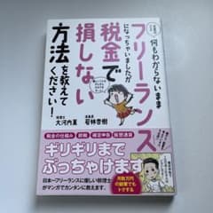 お金のこと何もわからないままフリーランスになっちゃいましたが税金で損しない方法…のサムネイル