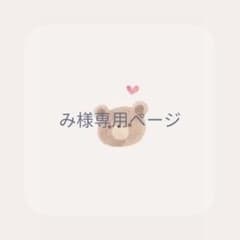み様専用ページのサムネイル