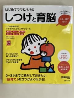 はじめてママ&パパのしつけと育脳 主婦の友社のサムネイル