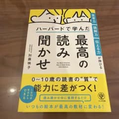 思考力・読解力・伝える力が伸びる ハーバードで学んだ 最高の読み聞かせのサムネイル